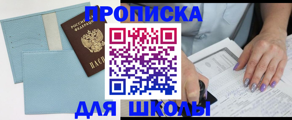 регистрация для школы в Иркутске